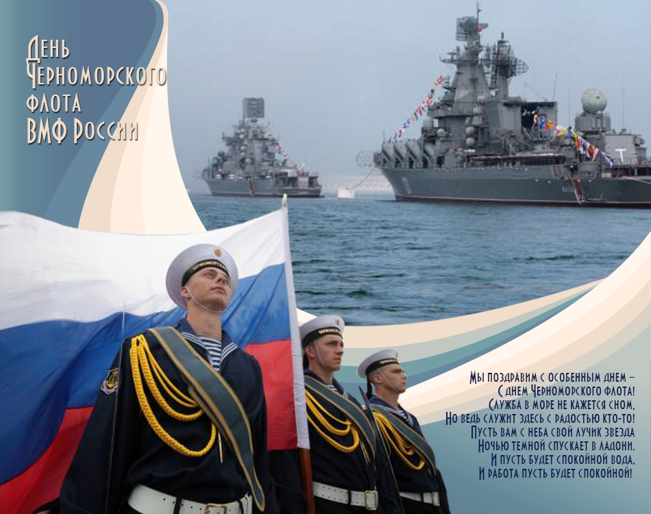 Поздравление С Днем Флота России